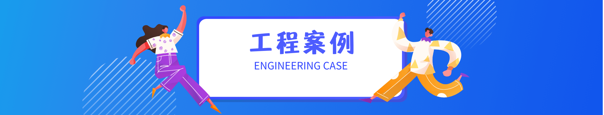 工程案例Banner